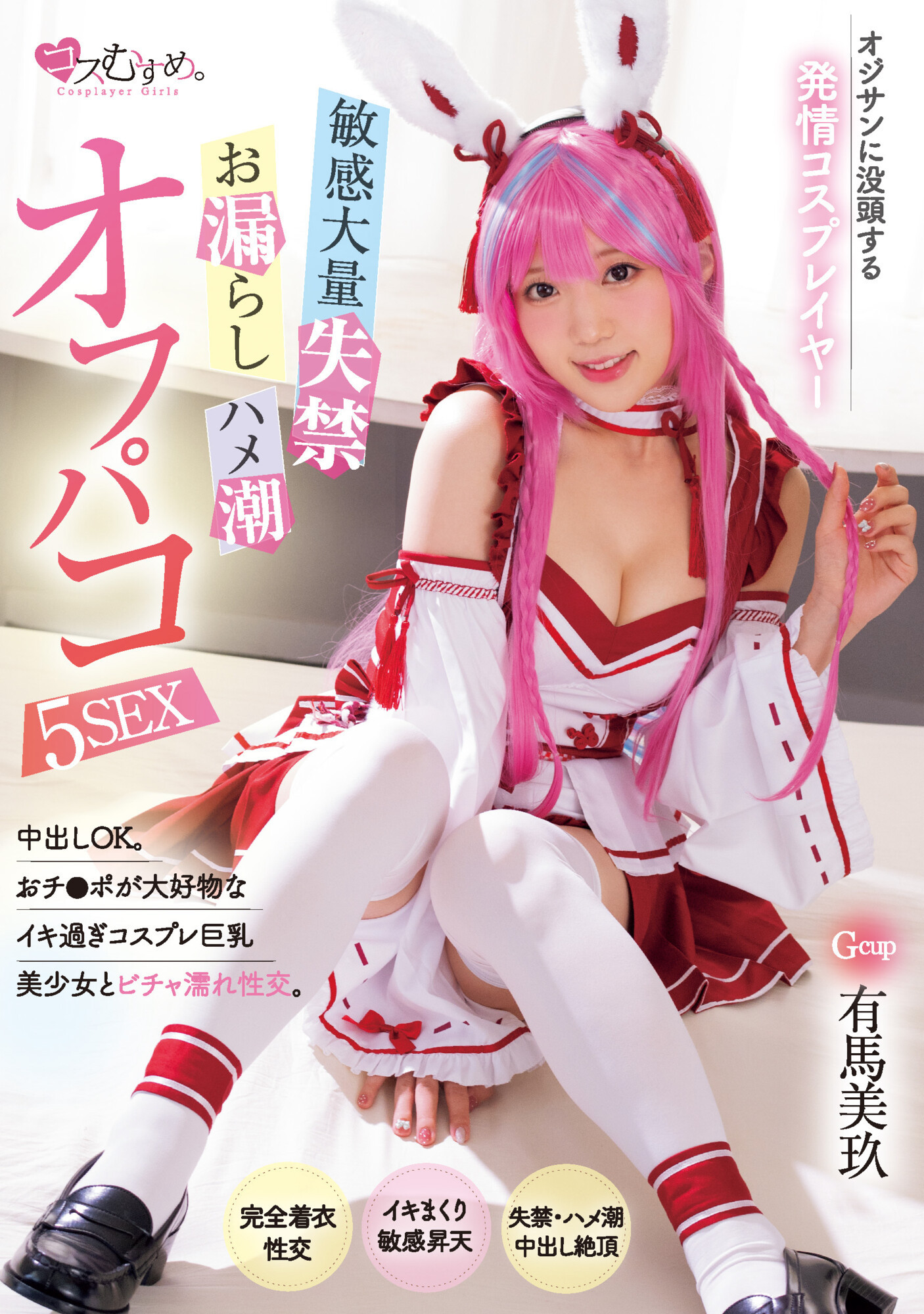 (MUKV-052)哪泥！那位被欧吉桑玩弄失禁再中出的Cosplay玩家竟然是G奶处女？ 