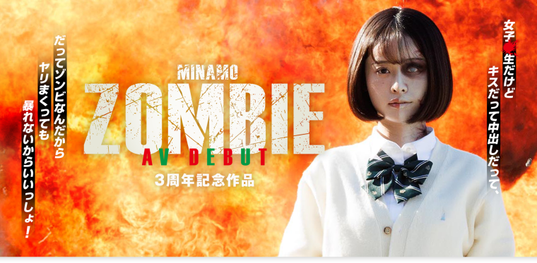 (START-073)出道三周年庆！ MINAMO演出僵尸AV！