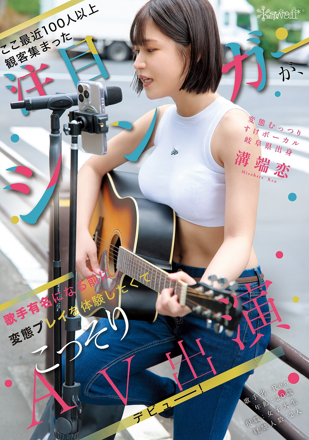 (CAWD-929)现场有100位粉丝支持的街头歌手！ 「沟端恋」因为太爱看A片所以成了女优！