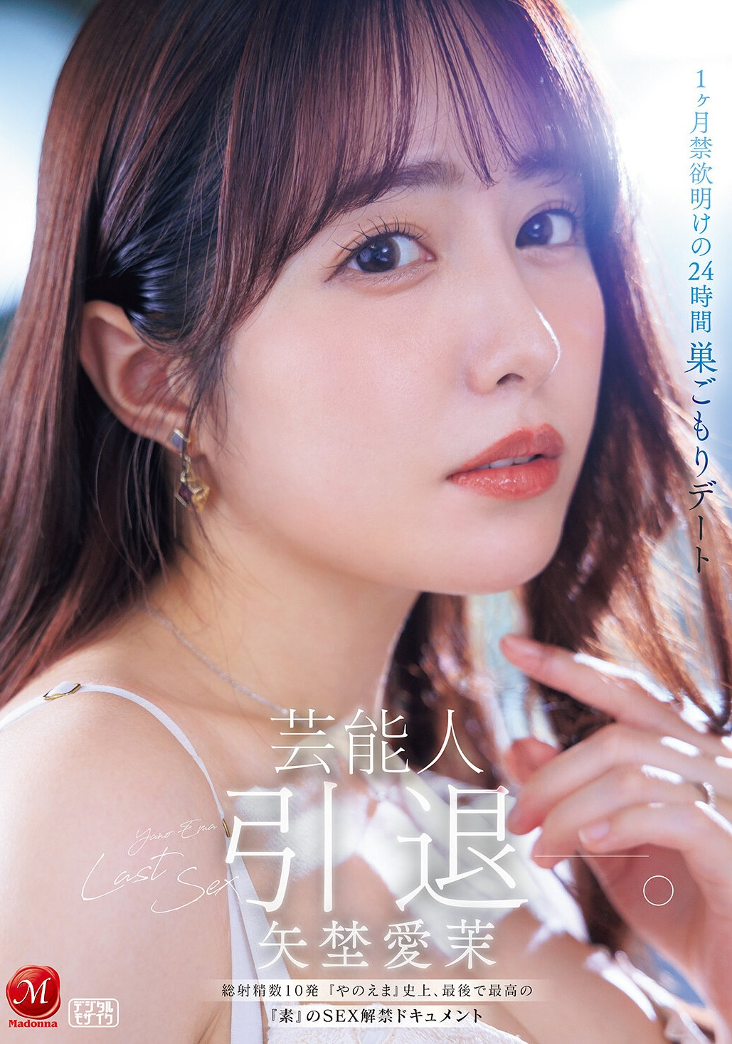 (JUR-729)最后的解禁！矢野爱茉、引退！