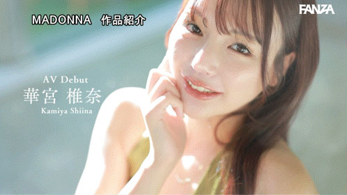 「华宫椎奈」出道作品番号及封面，「华宫椎奈」个人简介