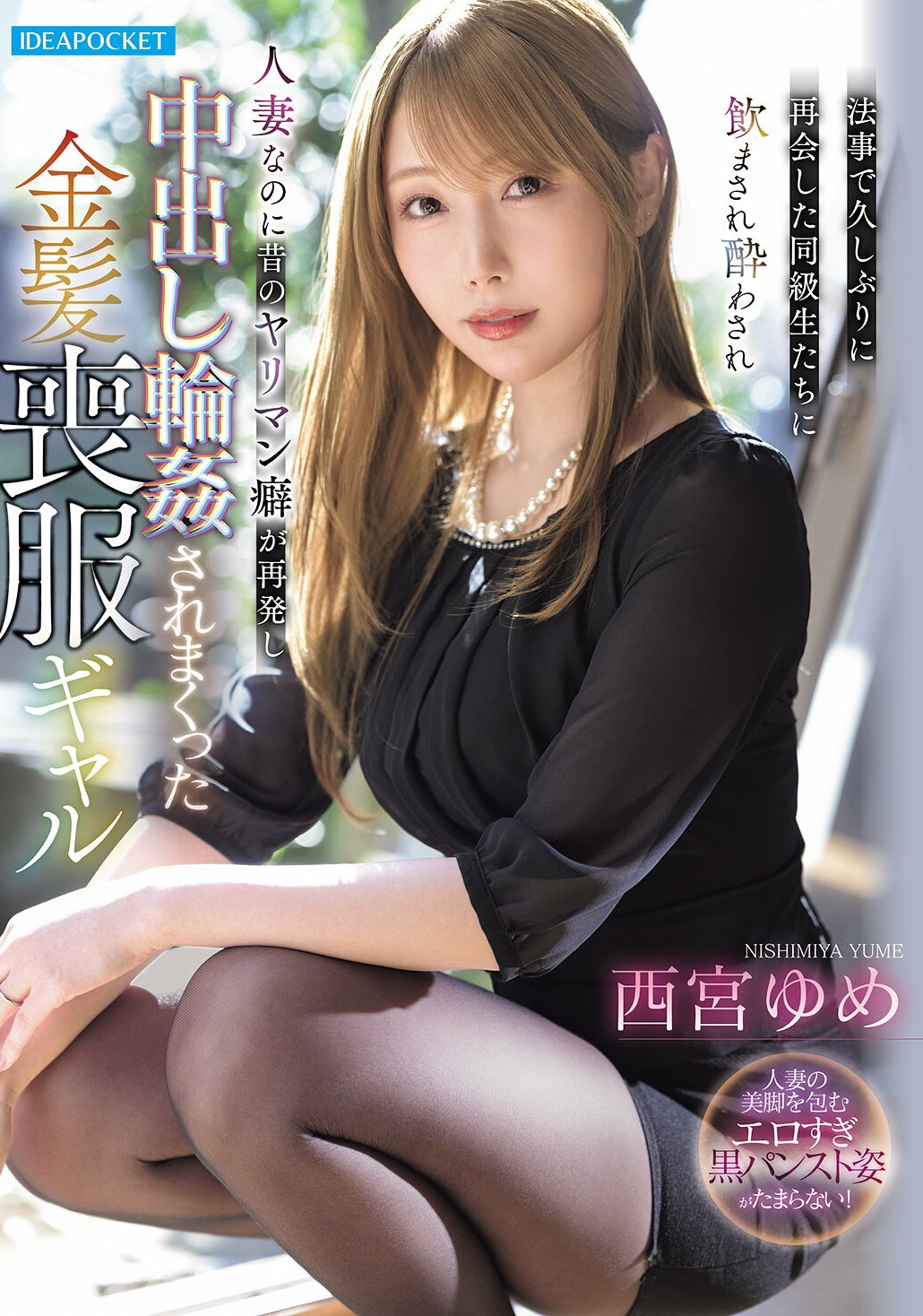 (IPZZ-927)法事、丧服、黑丝加金发！西宫ゆめ(西宫梦)恢复辣妹公车女本色！