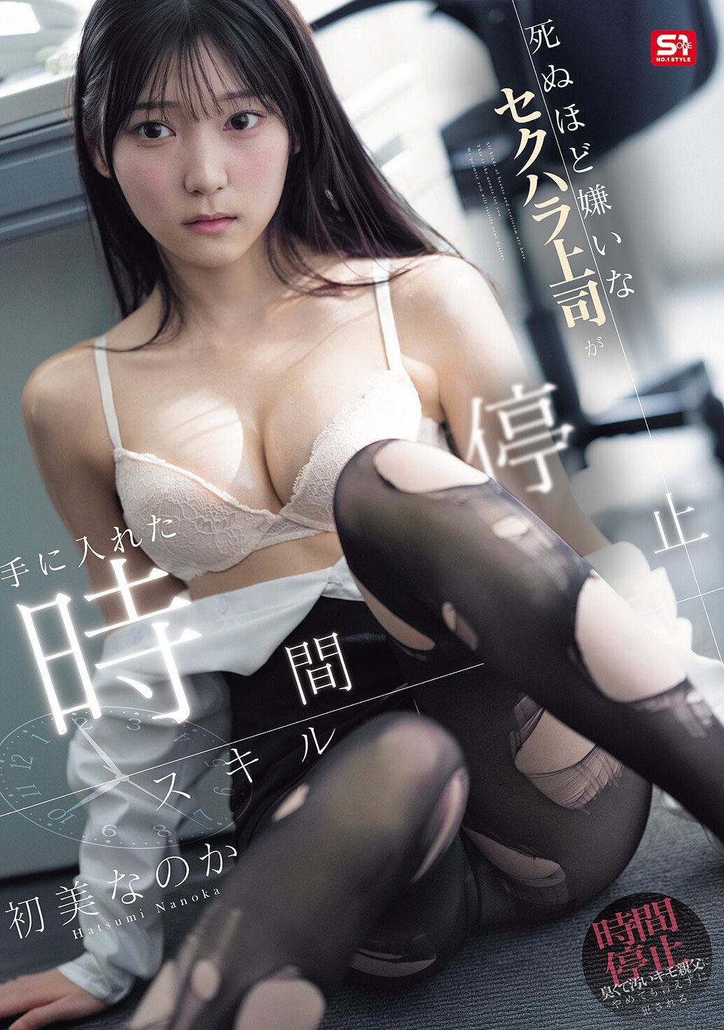 （SNOS-393）时间停止！才华横溢的美女“初美奈奈香”被操到哭……
