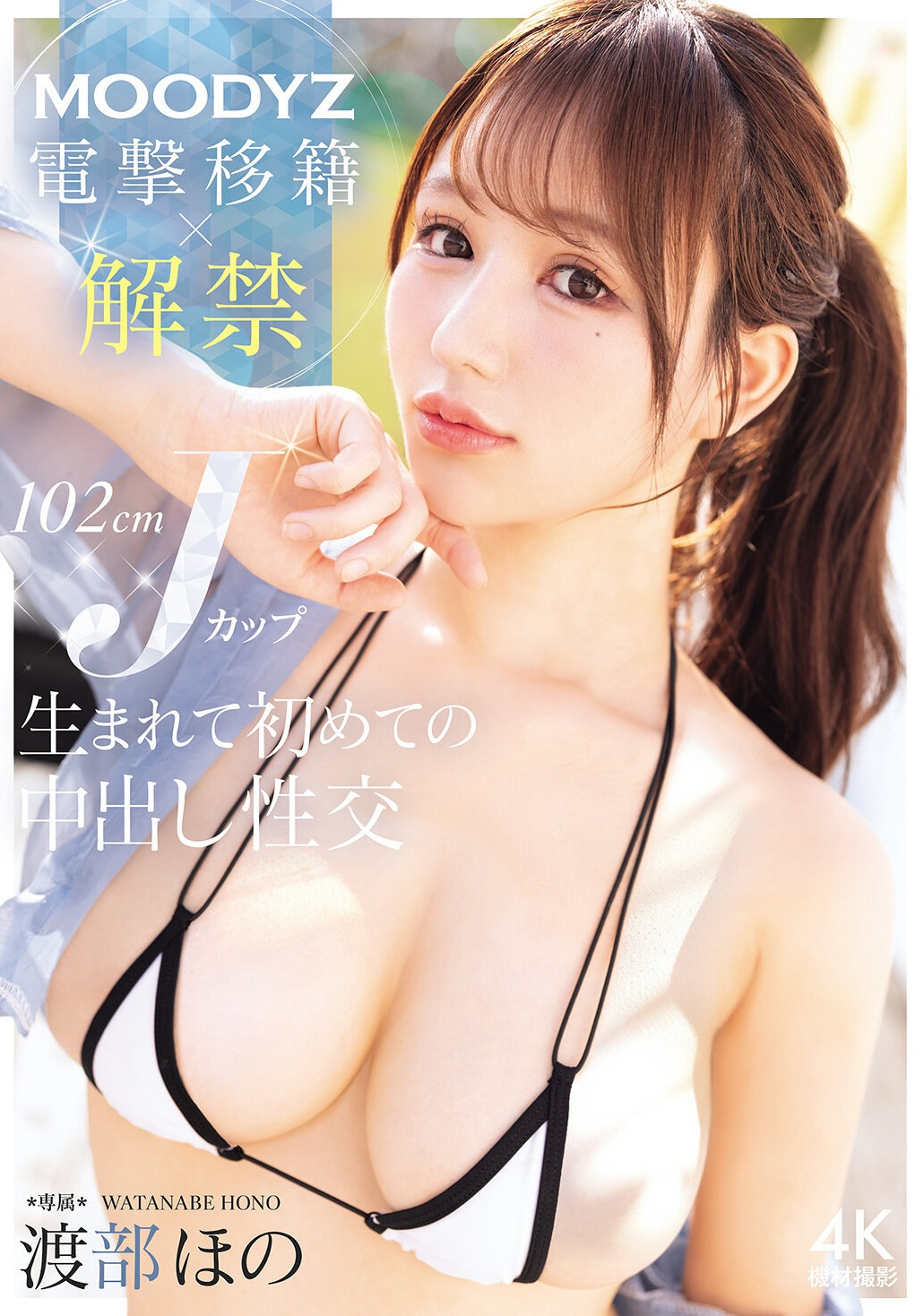 (MIDA-818)渡边穗乃香（Hono Watanabe）惊喜转岗！史上首次允许无保护性行为！