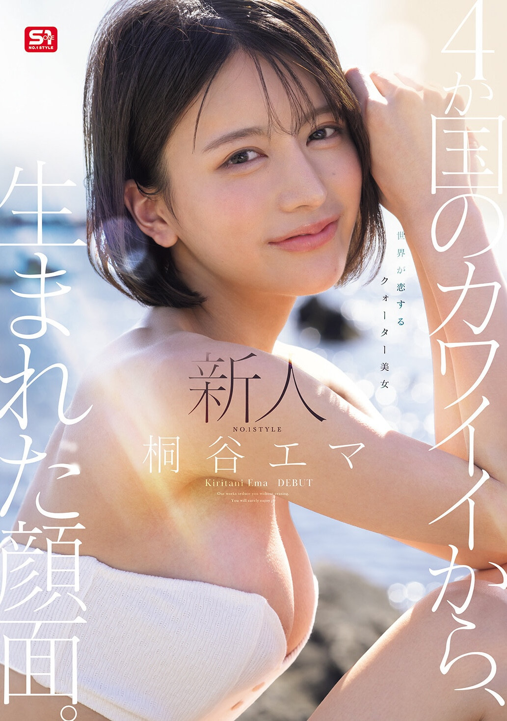 (SNOS-489)四国混血美少女！极细蚂蚁腰的「桐谷エマ(桐谷艾玛)」有着神一般的美貌！